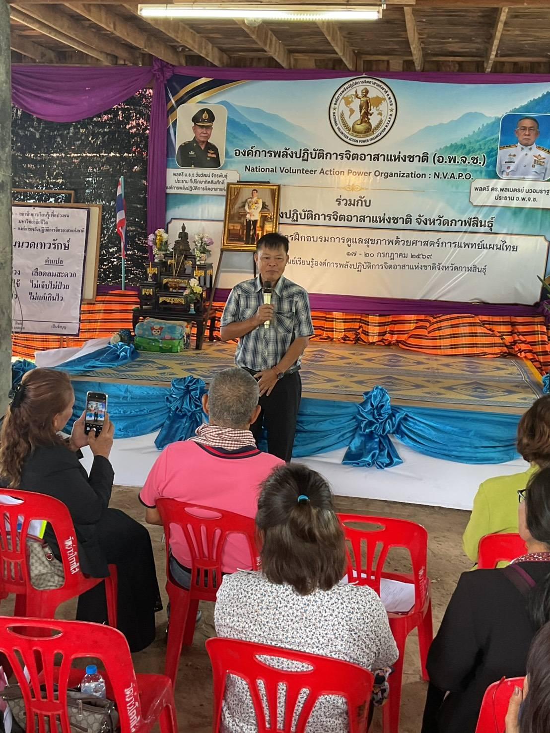 การฝึกอบรมการดูแลสุขภาพด้วยศาสต์การแพทย์แผนไทย จังหวัดกาฬสินธุ์